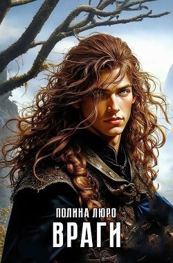 Враги (СИ)