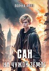 Сан. На чужой земле (СИ)