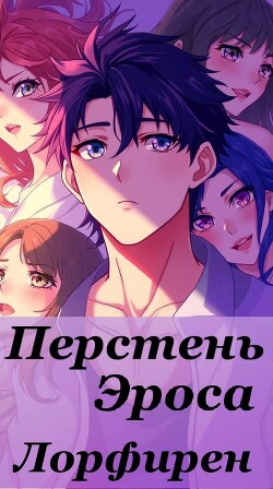 Перстень Эроса (СИ)