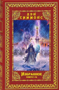 Избранное. Компиляция. Книги 1-14 (СИ)