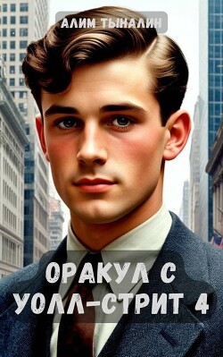 Оракул с Уолл-стрит 4 (СИ)