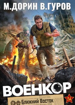Военкор (СИ)