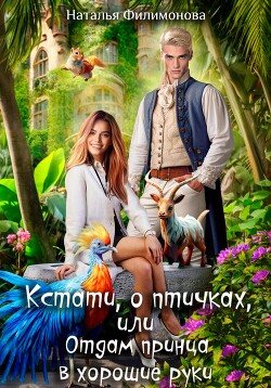 Кстати, о птичках, или Отдам принца в хорошие руки!