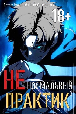 Ненормальный практик 2 (СИ)