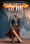 Повелитель огня (СИ)