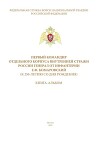 Первый командир Отдельного корпуса внутренней стражи России генерал от инфантерии Е.Ф. Комаровский (к 250-летию со дня рождения)