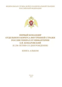 Первый командир Отдельного корпуса внутренней стражи России генерал от инфантерии Е.Ф. Комаровский (к 250-летию со дня рождения)