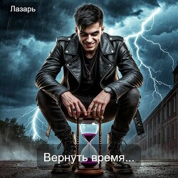 Вернуть время (СИ)