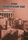 Древнегреческий язык