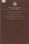 Педагогическое наследие