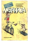 Открываем законы физики. Механика