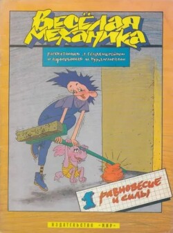 Веселая механика. Выпуск 1. Равновесие и сины