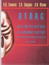 Атлас по гистологии и эмбриологии органов ротовой полости и зубов