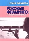 Розовые фламинго: 10 сибирских интервью