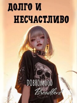 Долго и несчастливо (СИ)