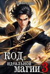 Код идеальной магии 3 (СИ)