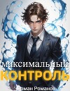 Максимальный контроль, том 1 (СИ)