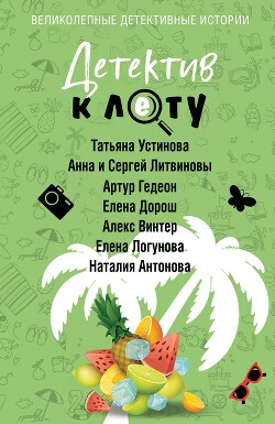 Детектив к лету