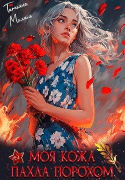 Моя кожа пахла порохом