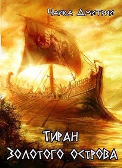 Тиран Золотого острова (СИ)