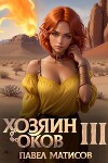 Хозяин оков III (СИ)