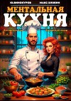 Ментальная кухня 3 (СИ)