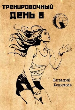 Тренировочный День 5 (СИ)