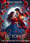 История "не"нужной попаданки (СИ)