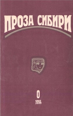Журнал "проза сибири" №0 1994 г.
