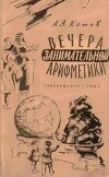 Вечера занимательной арифметики