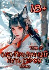 (Не) Приличный путь героя. Том 6 (СИ)