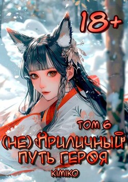 (Не) Приличный путь героя. Том 6 (СИ)