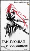 Танцующая с кинжалами 1 (СИ)