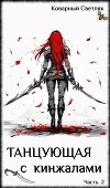 Танцующая с кинжалами 2 (СИ)