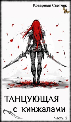 Танцующая с кинжалами 2 (СИ)