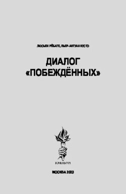 Диалог «Побежденных»