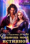 Академия Драгон. Станешь моей истинной! (СИ)