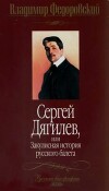 Сергей Дягилев, или Закулисная история русского балета