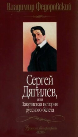 Сергей Дягилев, или Закулисная история русского балета