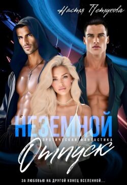 Земной отпуск (СИ)