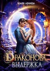 Драконова выдержка (СИ)