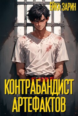 Контрабандист артефактов (СИ)