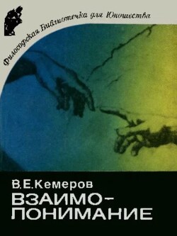 Взаимопонимание