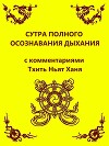 Сутра полного осознавания дыхания (с комментариями Тхить Нят Ханя)