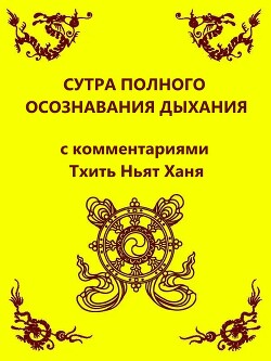 Сутра полного осознавания дыхания (с комментариями Тхить Нят Ханя)