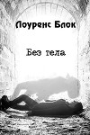 Без тела (ЛП)