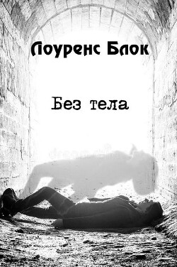 Без тела (ЛП)