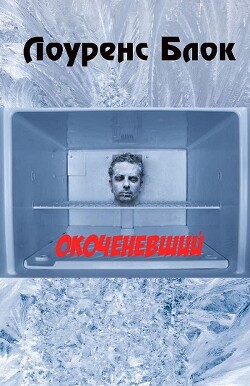 Окоченевший (ЛП)