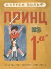 Принц из 1 "а"