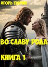 Во славу рода. Книга 1 (СИ)